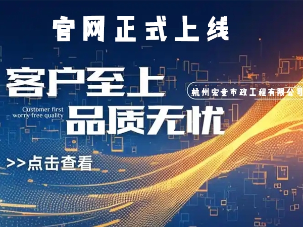 玉环热烈庆祝杭州宏壹市政工程有限公司企业官网正式上线